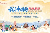 Pengumuman Daftar Pemenang Kompetisi Esai dan Video Pendek "My Beautiful Encounter with China" 2025
