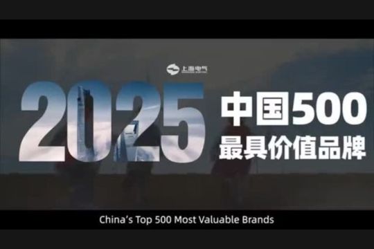 Shanghai Electric Raih Posisi Ke-47 dalam Daftar "China's 500 Most Valuable Brands" Versi World Brand Lab
